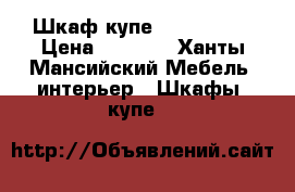 Шкаф купе 2400 *1600 › Цена ­ 8 000 - Ханты-Мансийский Мебель, интерьер » Шкафы, купе   
